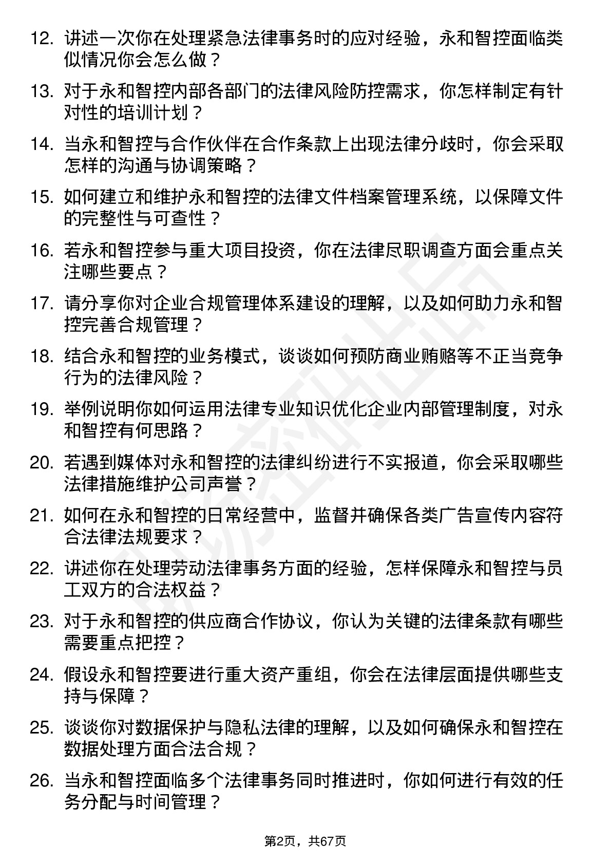 48道永和智控法务专员岗位面试题库及参考回答含考察点分析