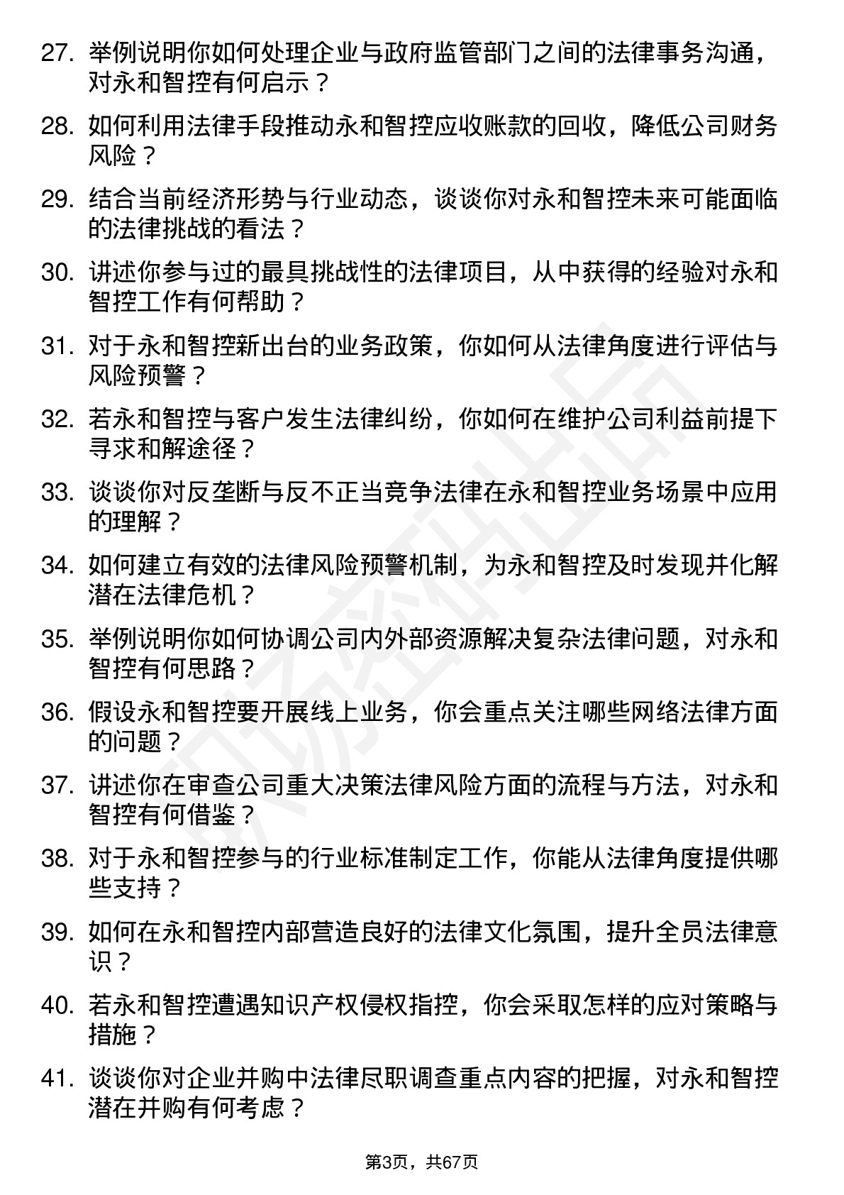 48道永和智控法务专员岗位面试题库及参考回答含考察点分析