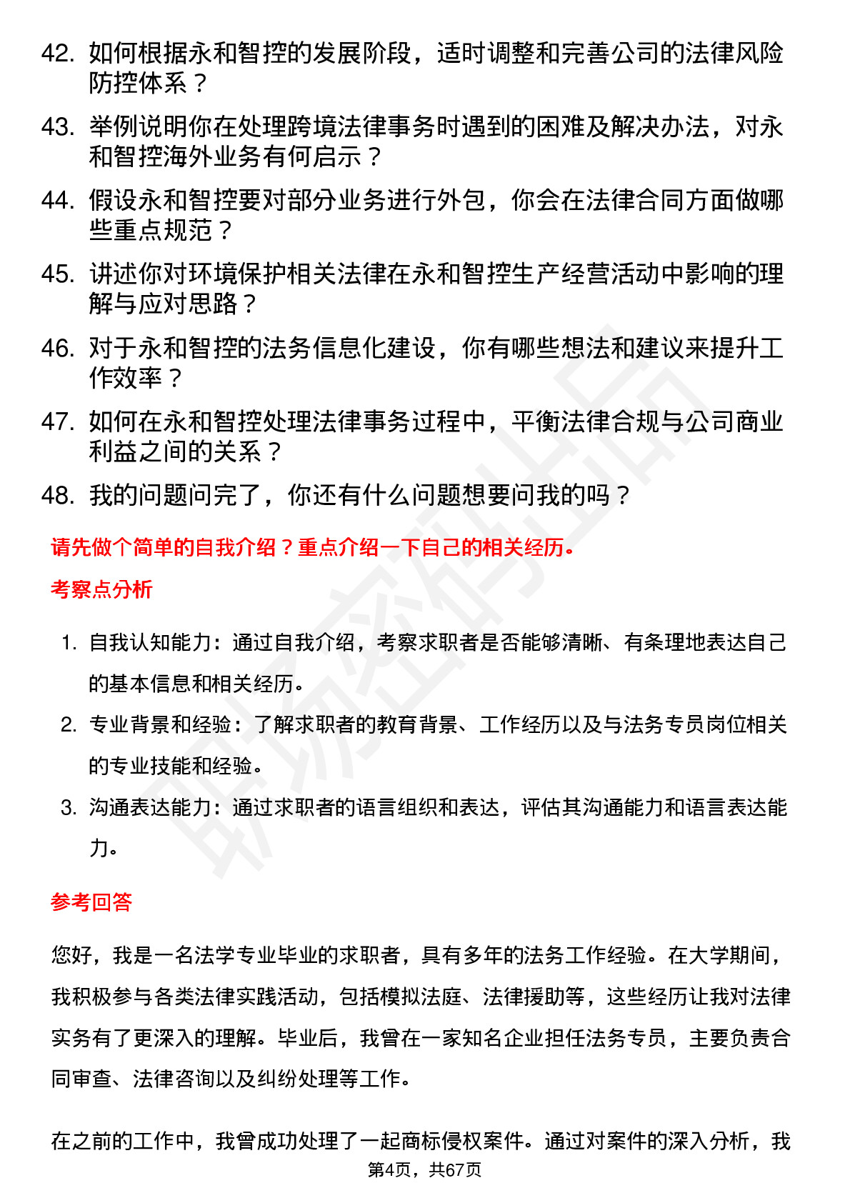 48道永和智控法务专员岗位面试题库及参考回答含考察点分析