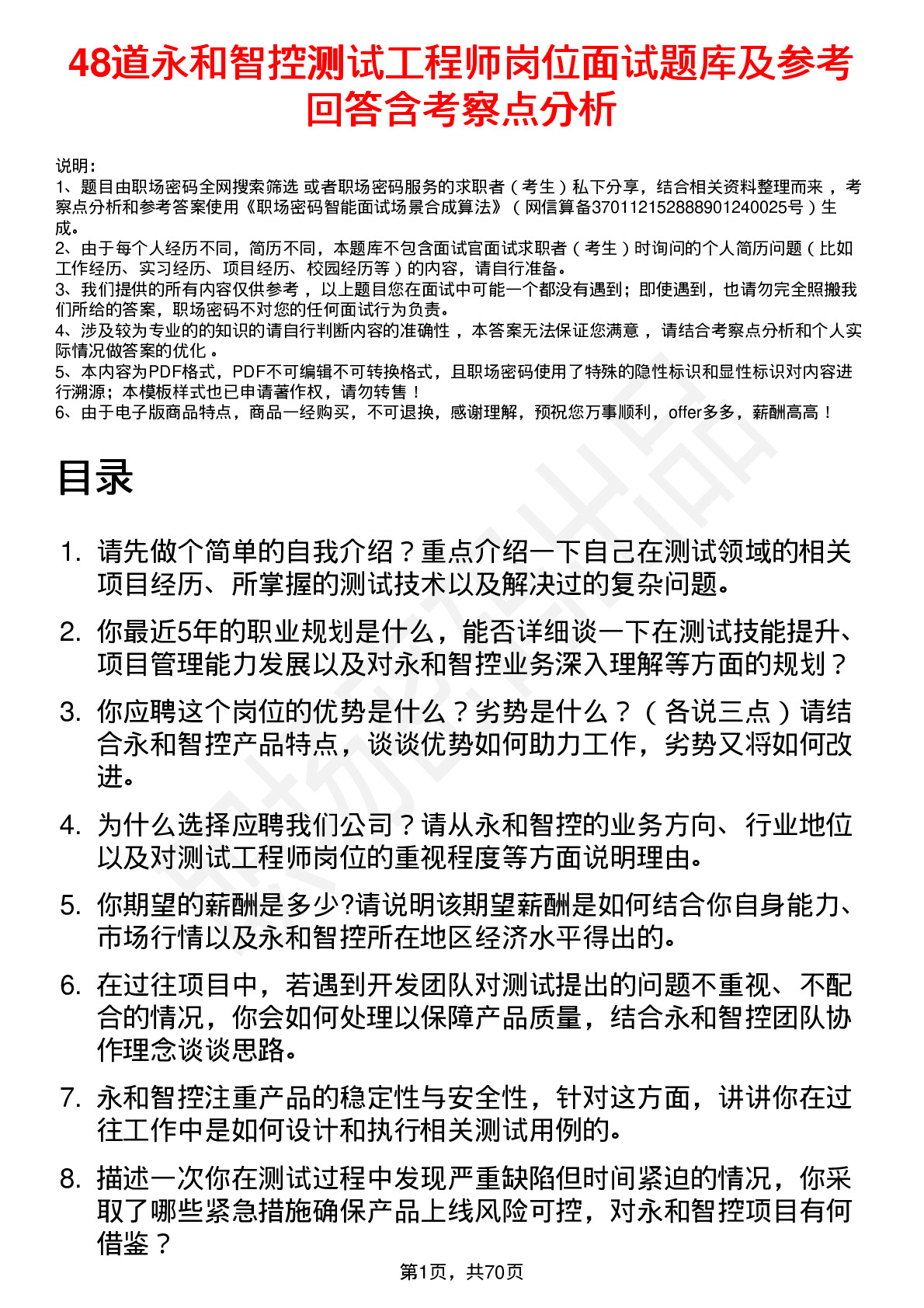 48道永和智控测试工程师岗位面试题库及参考回答含考察点分析