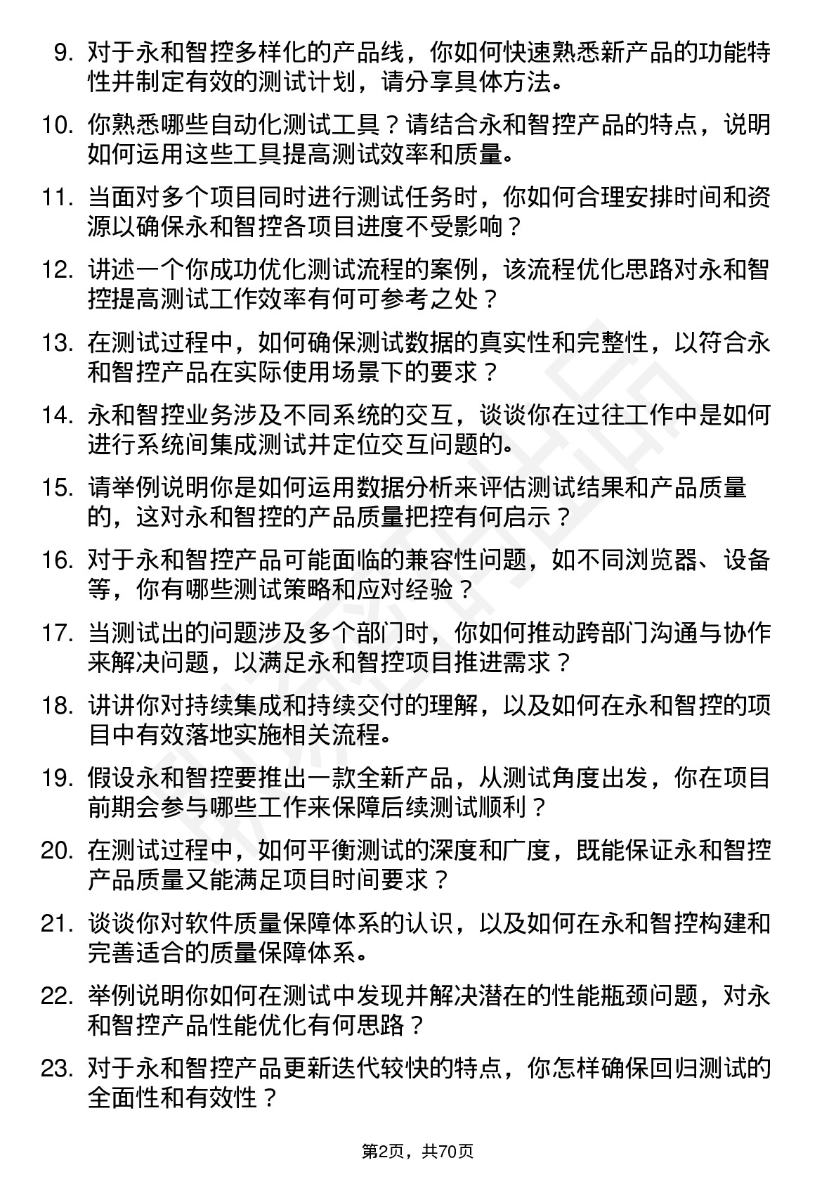 48道永和智控测试工程师岗位面试题库及参考回答含考察点分析