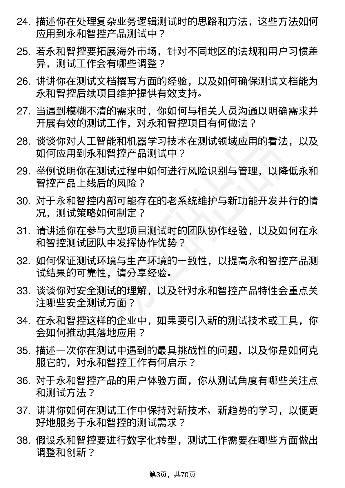 48道永和智控测试工程师岗位面试题库及参考回答含考察点分析