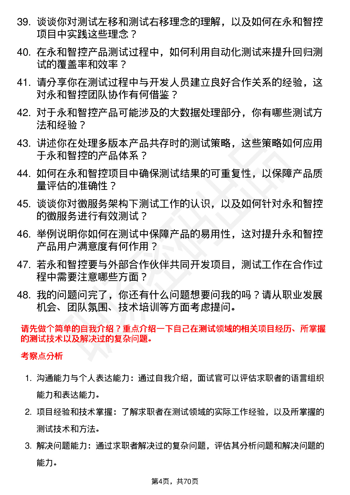 48道永和智控测试工程师岗位面试题库及参考回答含考察点分析