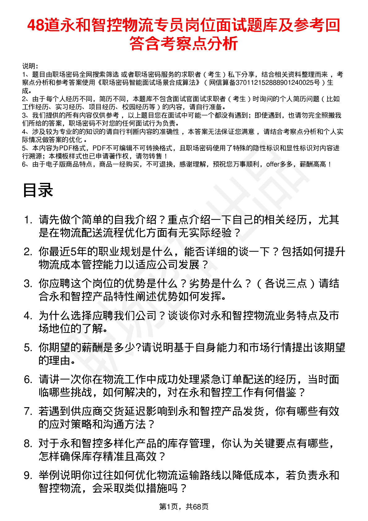 48道永和智控物流专员岗位面试题库及参考回答含考察点分析