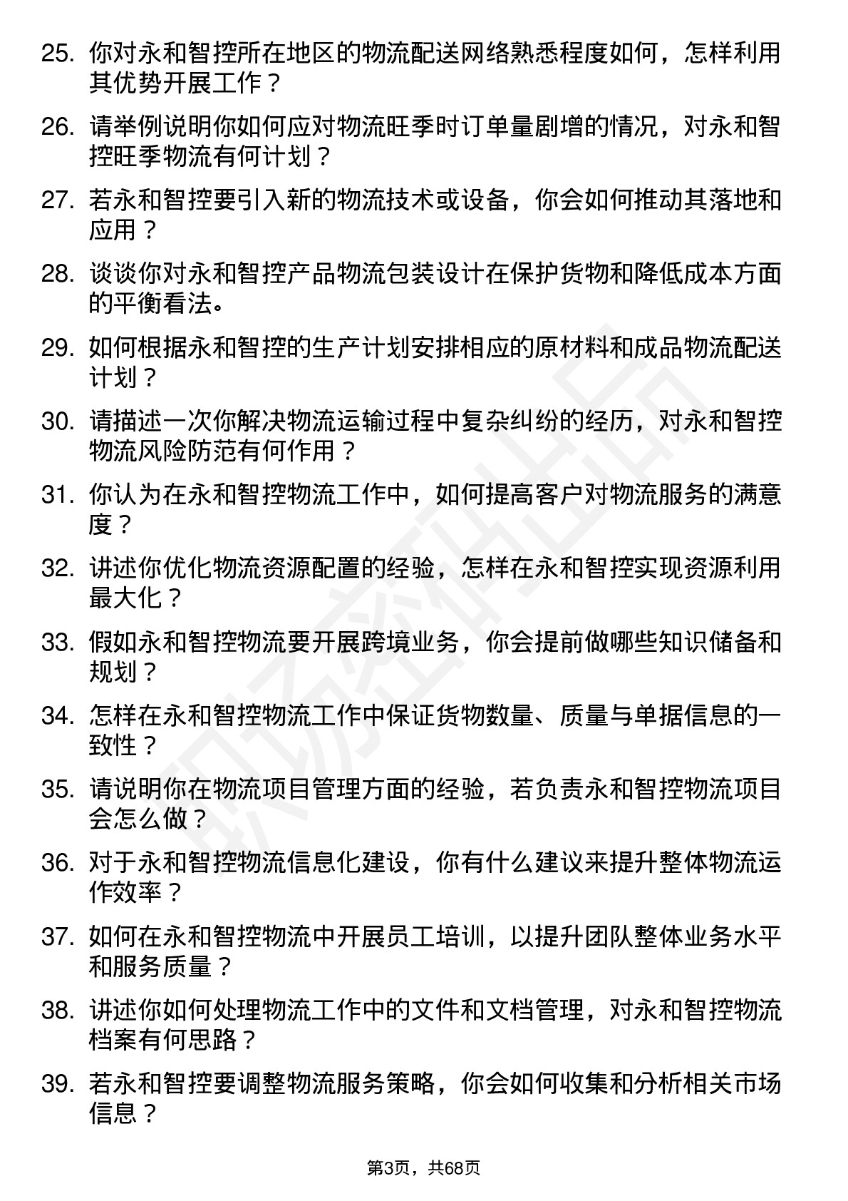 48道永和智控物流专员岗位面试题库及参考回答含考察点分析