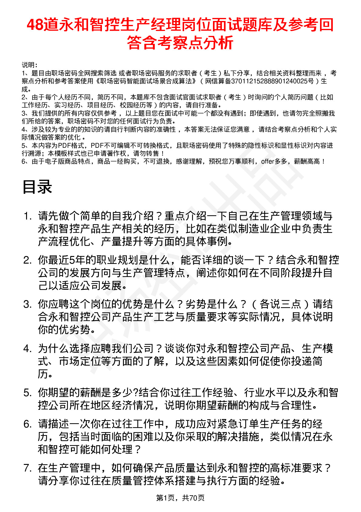 48道永和智控生产经理岗位面试题库及参考回答含考察点分析