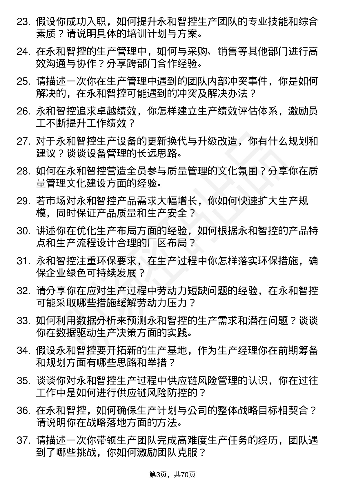 48道永和智控生产经理岗位面试题库及参考回答含考察点分析