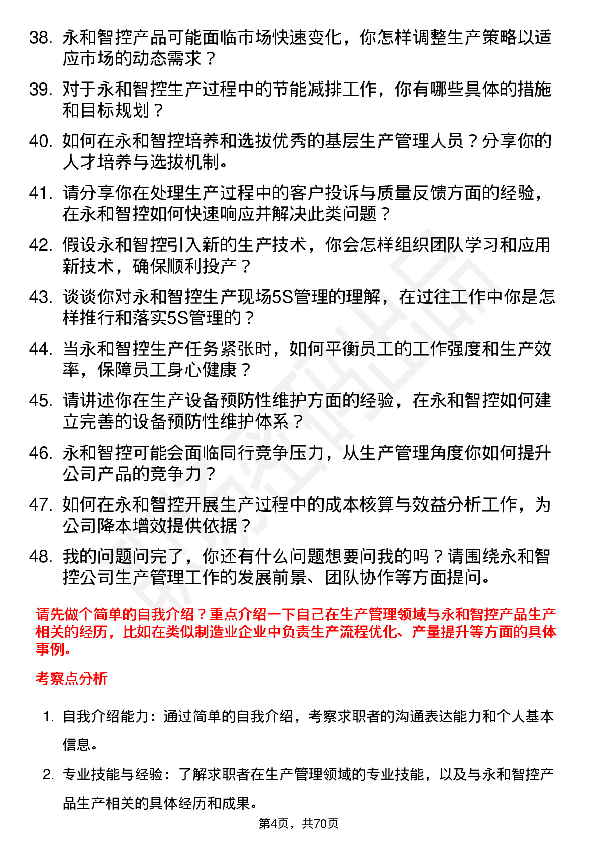 48道永和智控生产经理岗位面试题库及参考回答含考察点分析