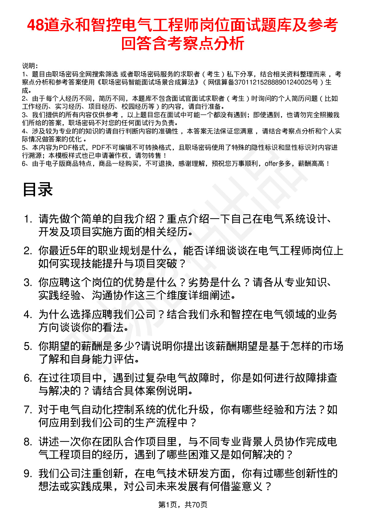 48道永和智控电气工程师岗位面试题库及参考回答含考察点分析