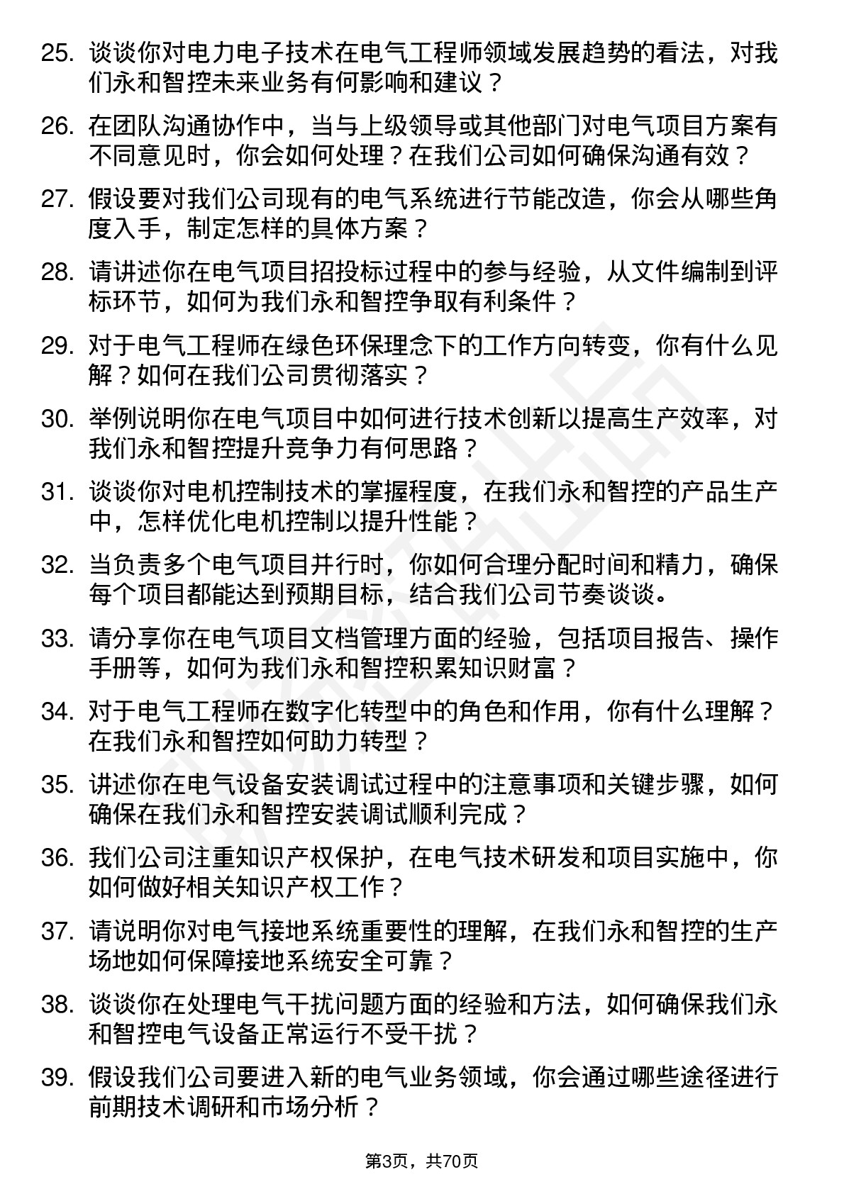 48道永和智控电气工程师岗位面试题库及参考回答含考察点分析