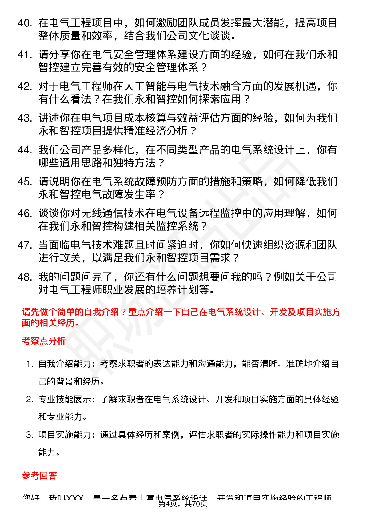 48道永和智控电气工程师岗位面试题库及参考回答含考察点分析