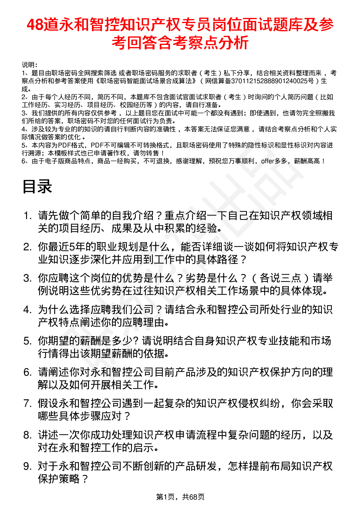 48道永和智控知识产权专员岗位面试题库及参考回答含考察点分析