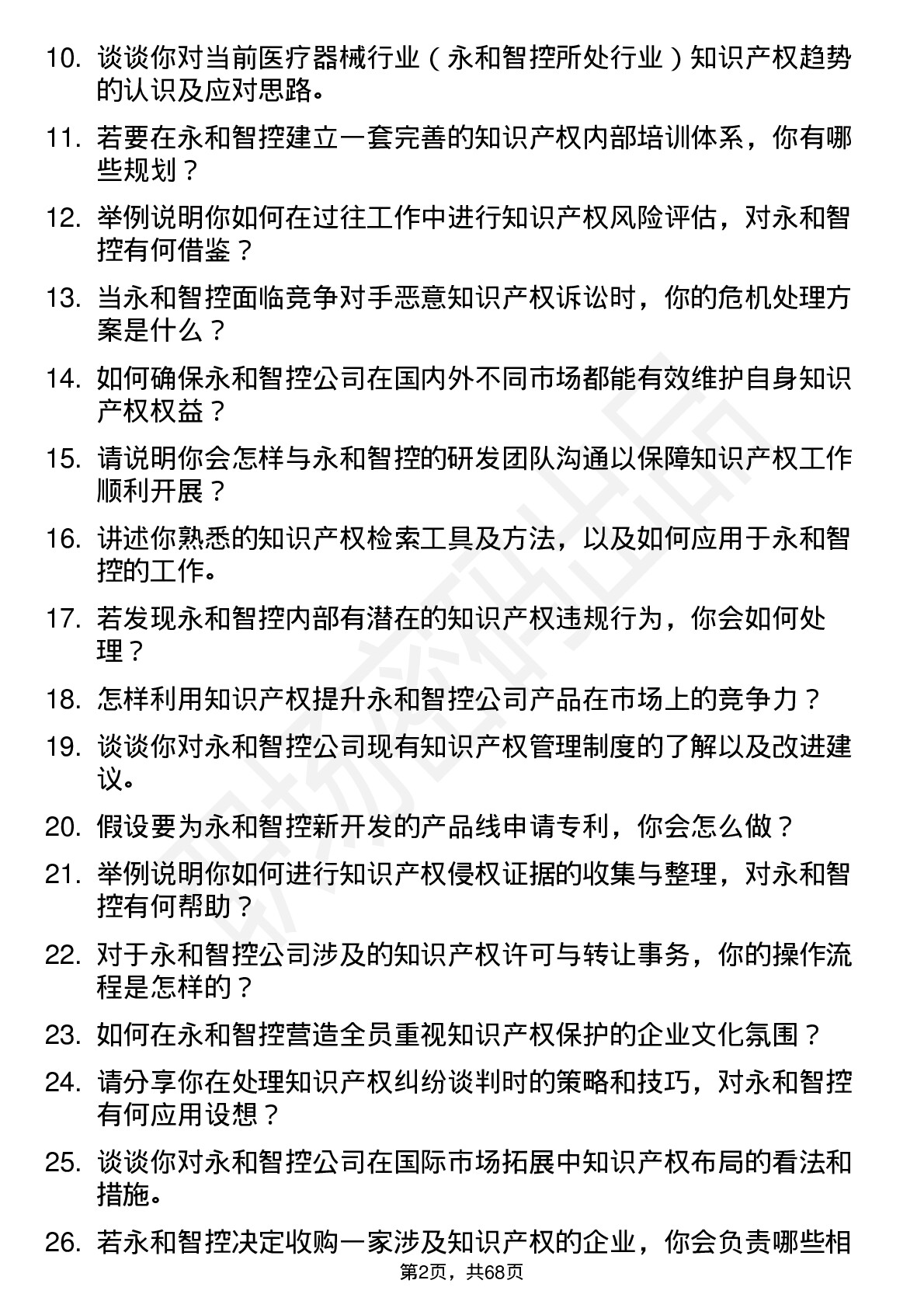 48道永和智控知识产权专员岗位面试题库及参考回答含考察点分析