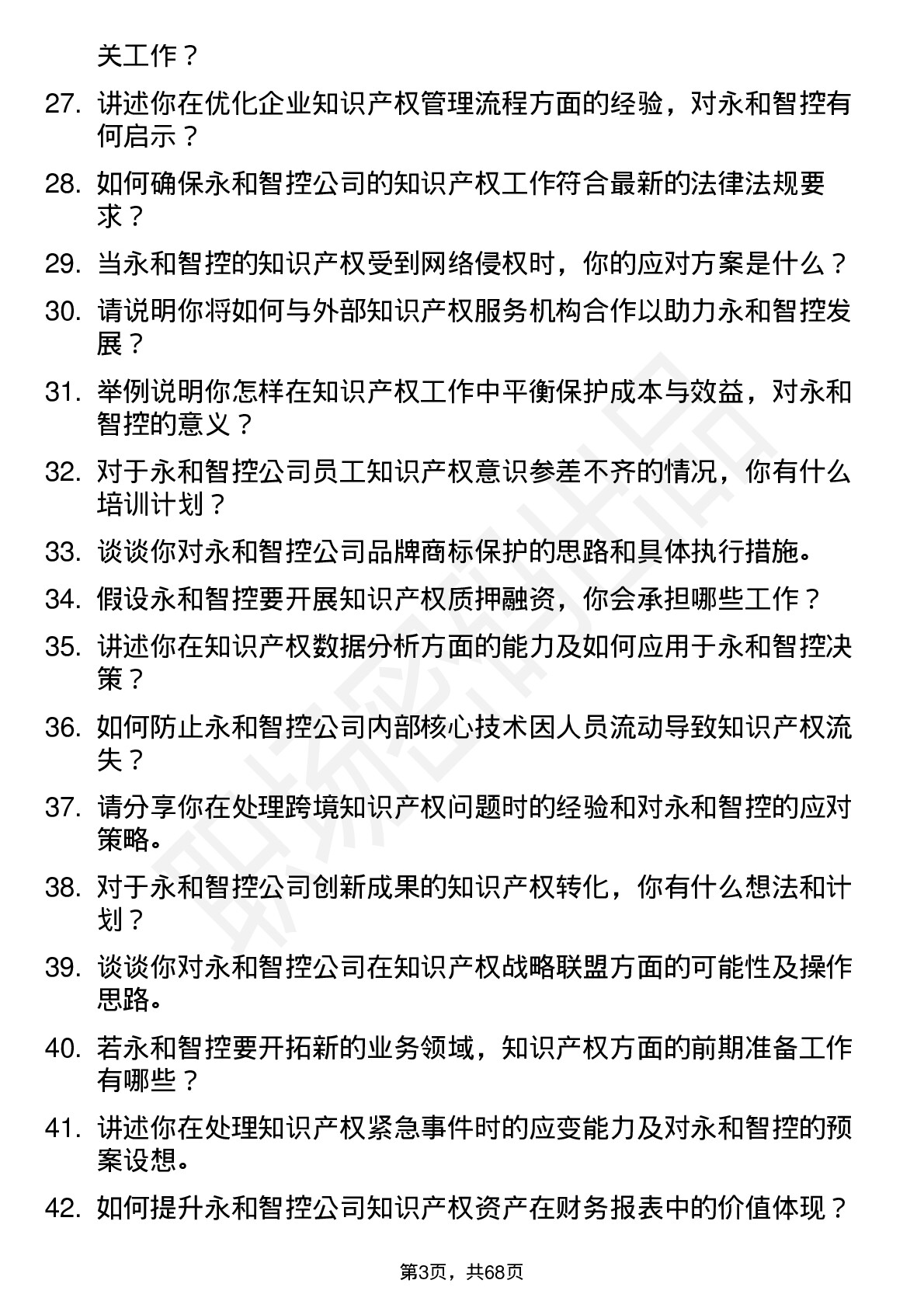 48道永和智控知识产权专员岗位面试题库及参考回答含考察点分析