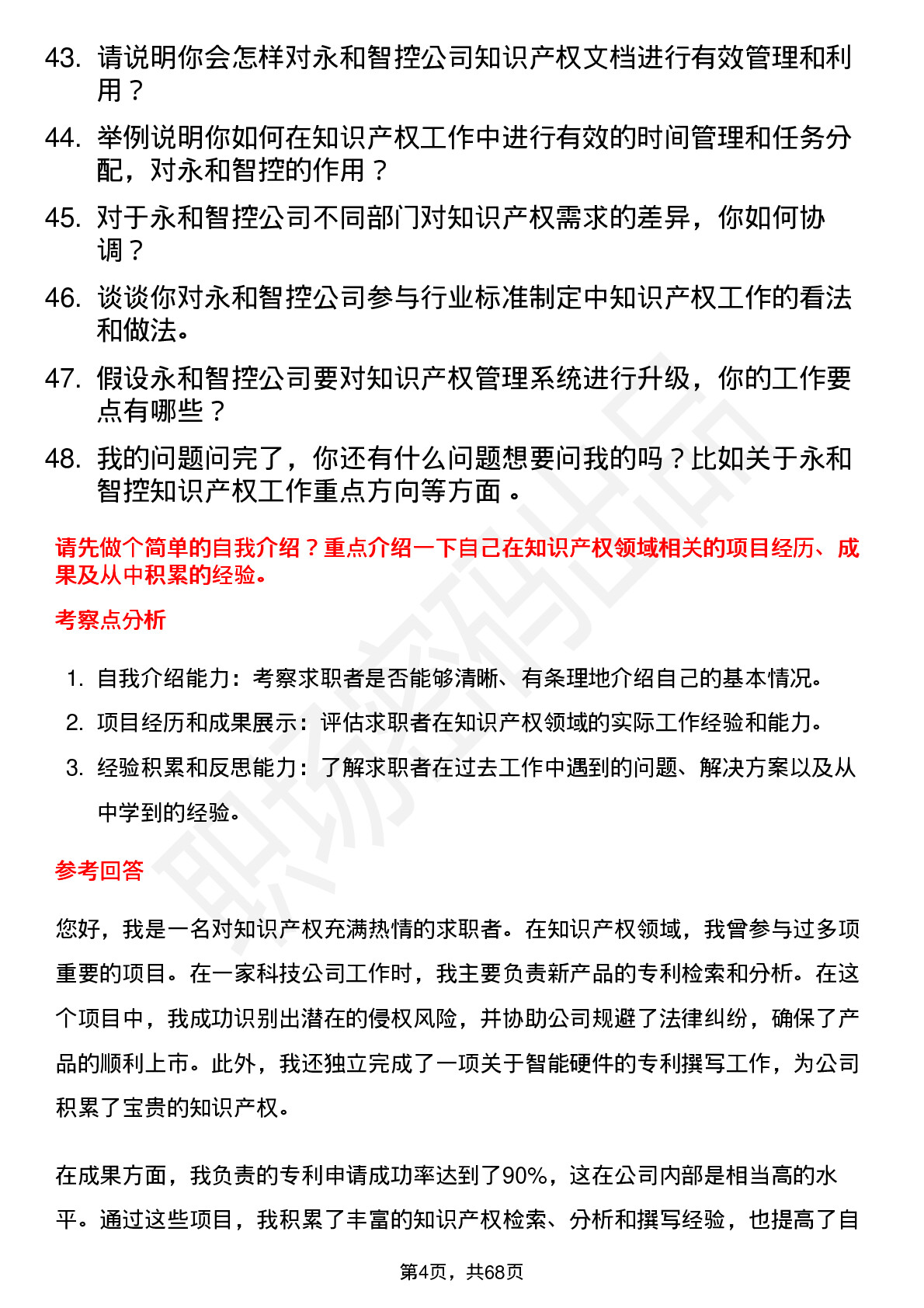 48道永和智控知识产权专员岗位面试题库及参考回答含考察点分析