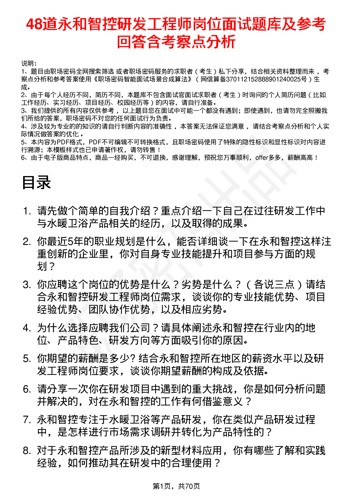 48道永和智控研发工程师岗位面试题库及参考回答含考察点分析