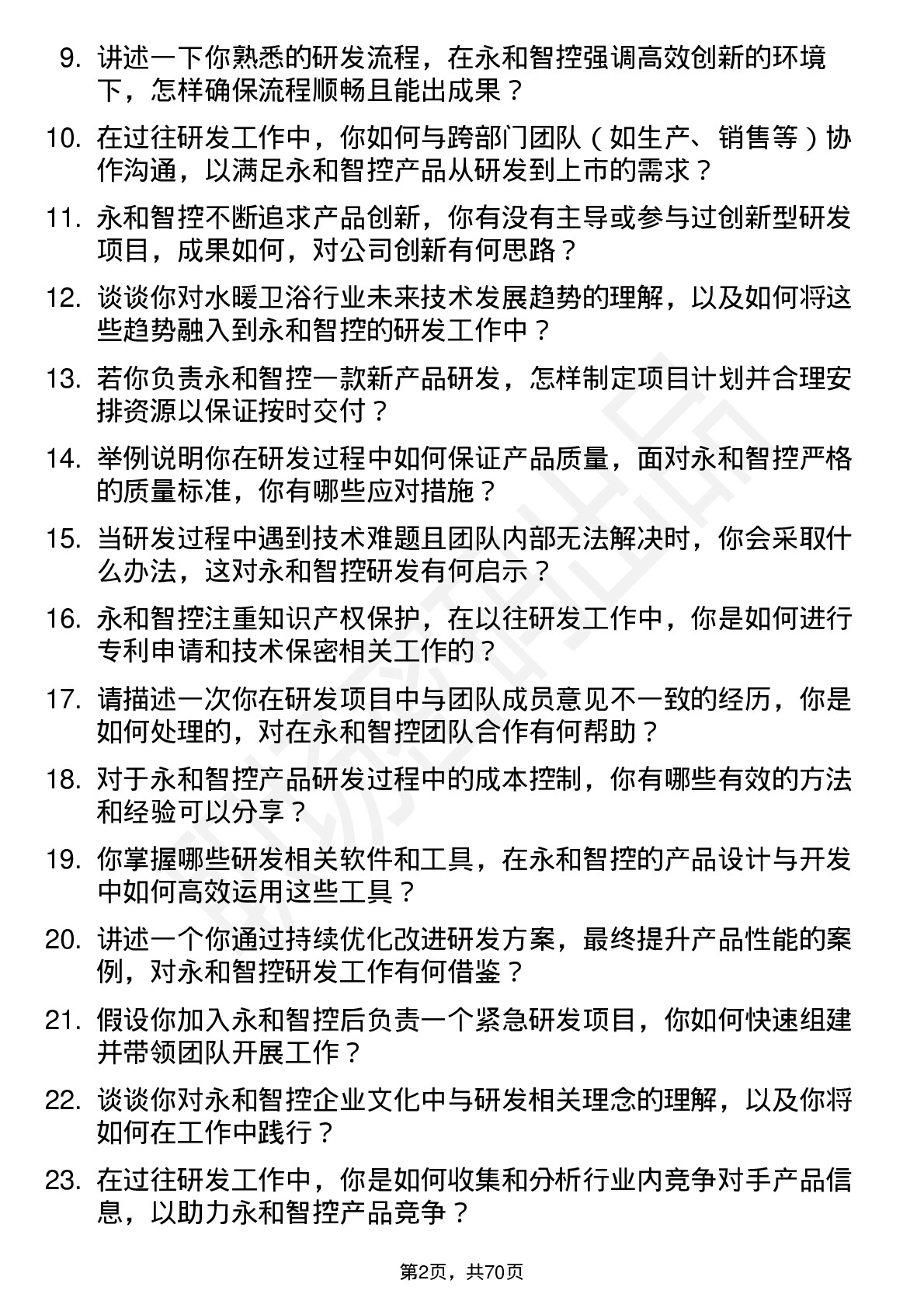 48道永和智控研发工程师岗位面试题库及参考回答含考察点分析