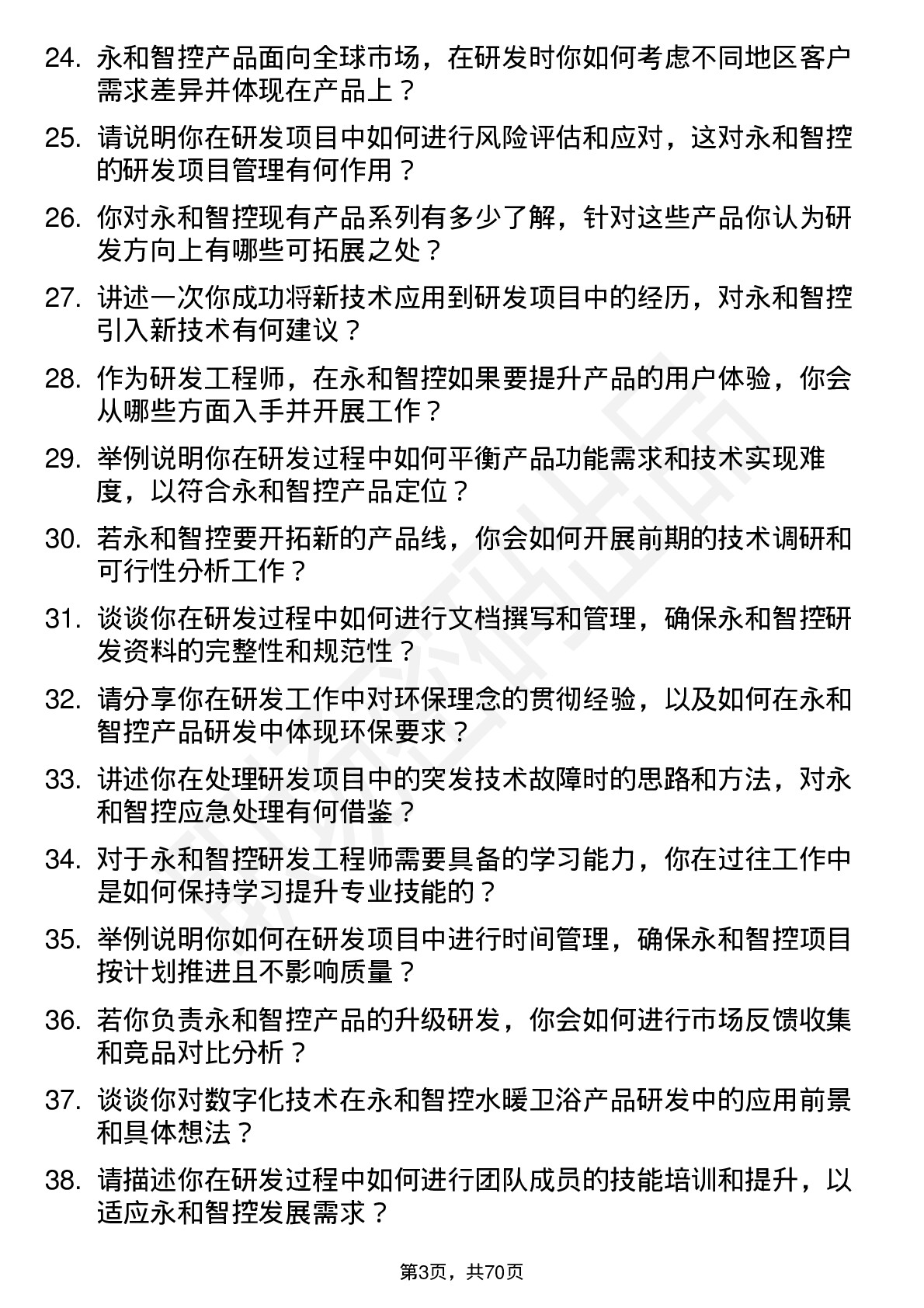 48道永和智控研发工程师岗位面试题库及参考回答含考察点分析