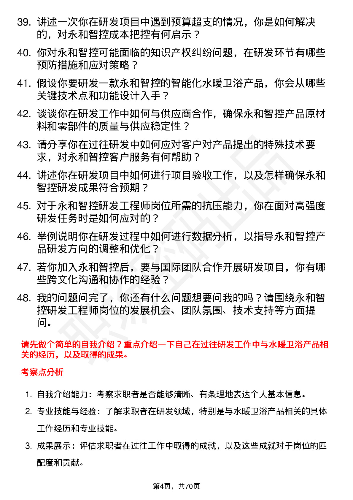 48道永和智控研发工程师岗位面试题库及参考回答含考察点分析