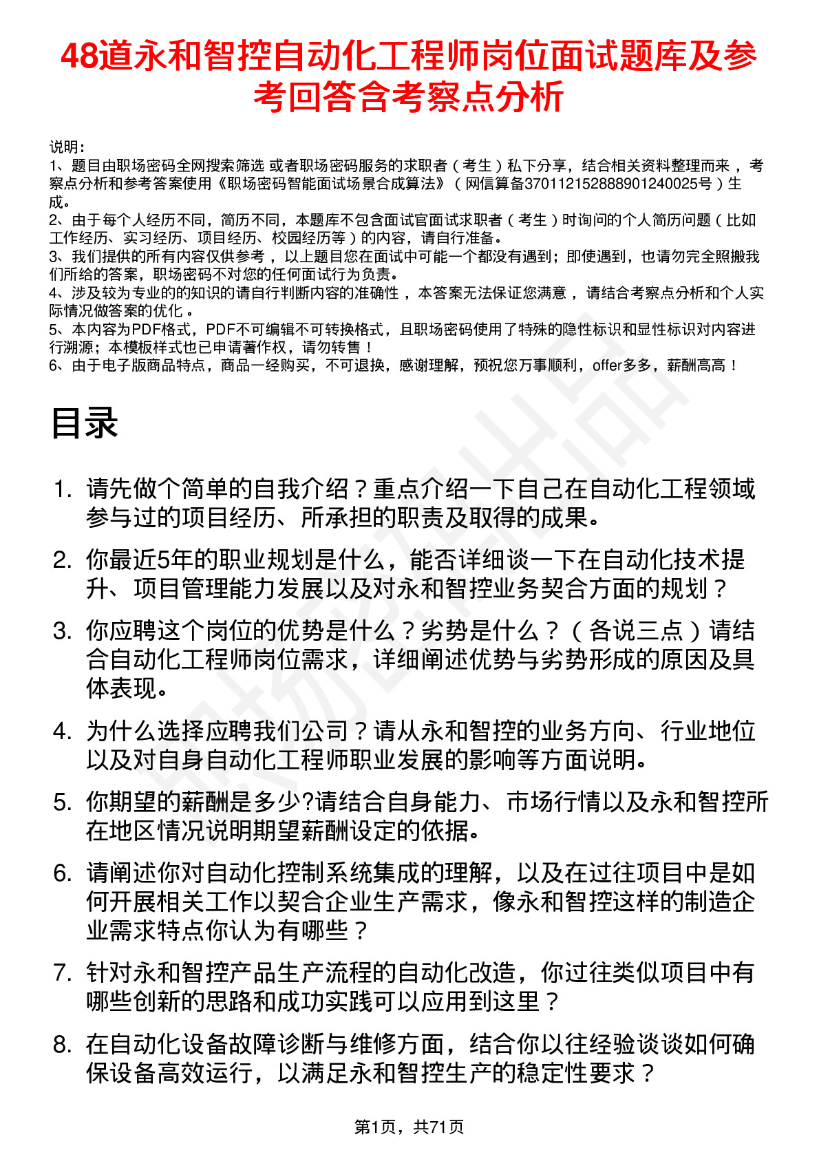 48道永和智控自动化工程师岗位面试题库及参考回答含考察点分析