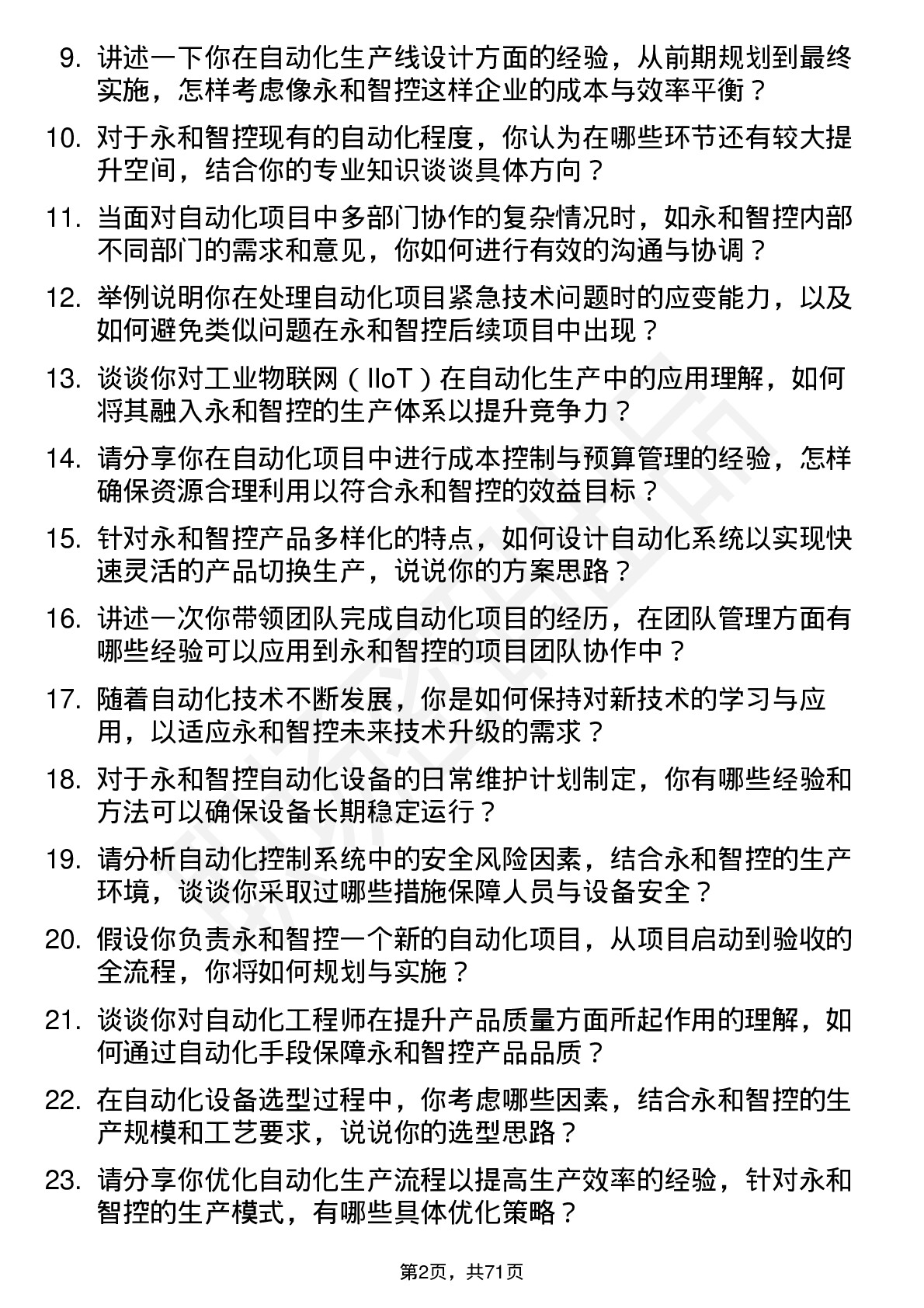 48道永和智控自动化工程师岗位面试题库及参考回答含考察点分析