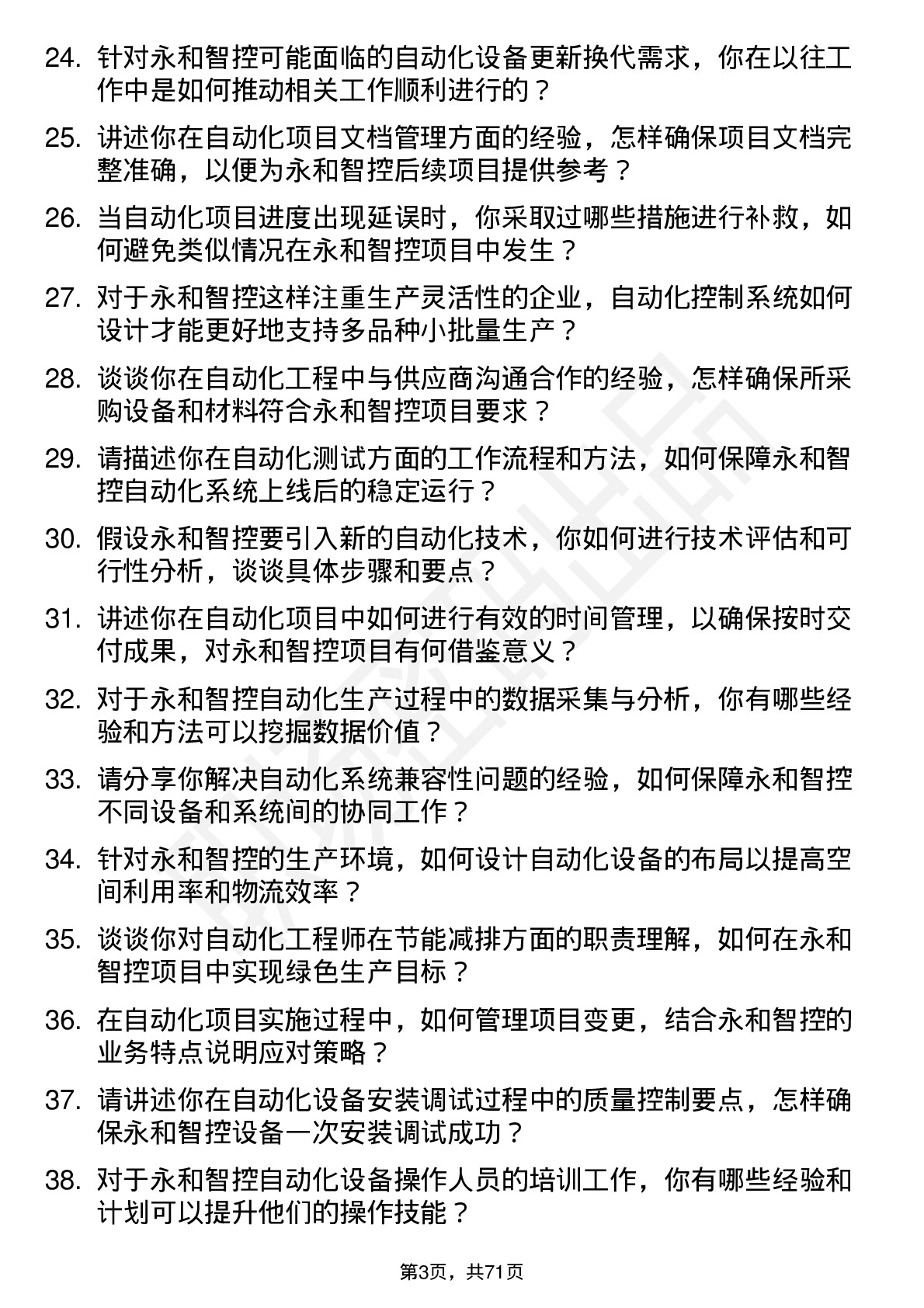 48道永和智控自动化工程师岗位面试题库及参考回答含考察点分析