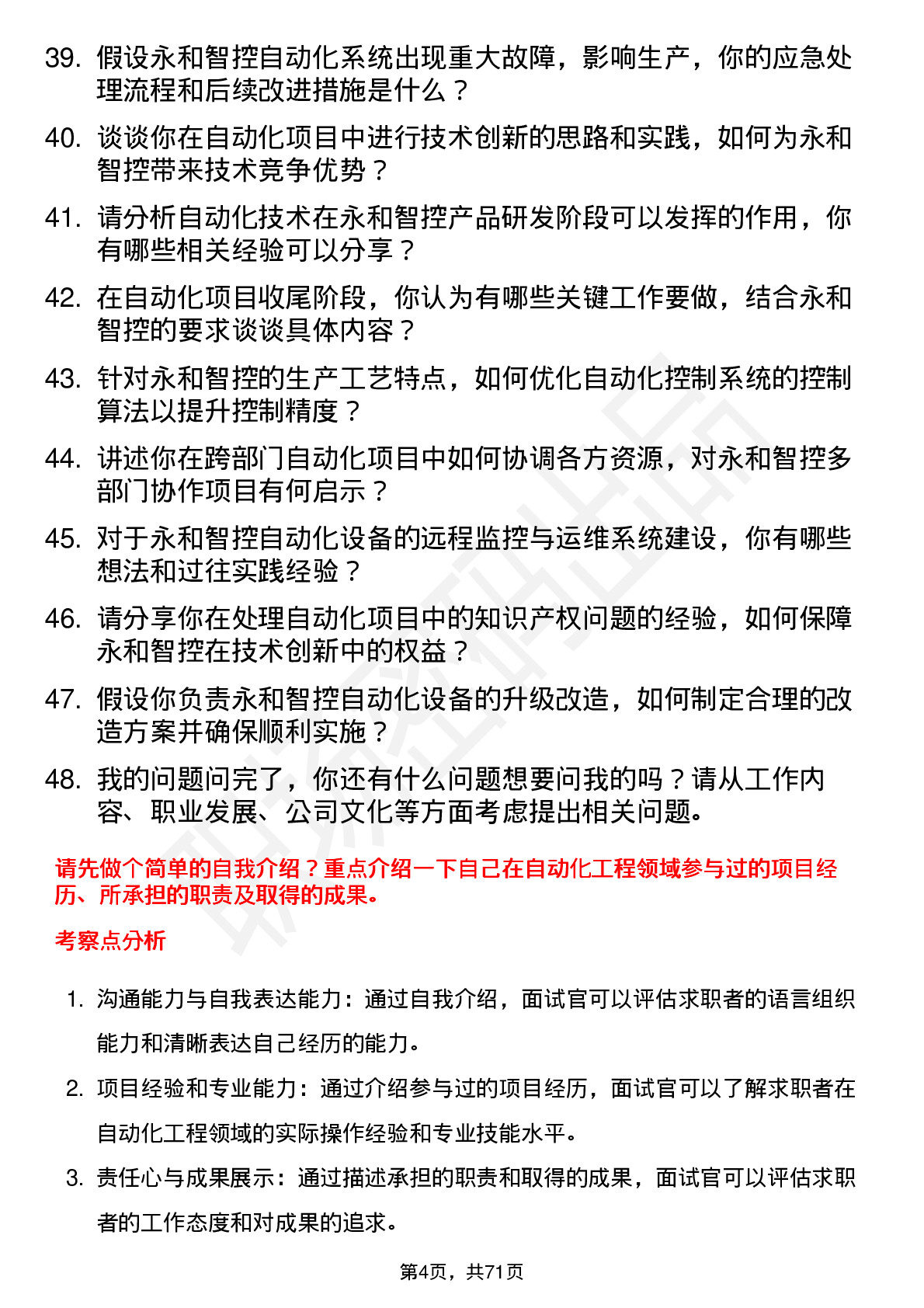 48道永和智控自动化工程师岗位面试题库及参考回答含考察点分析