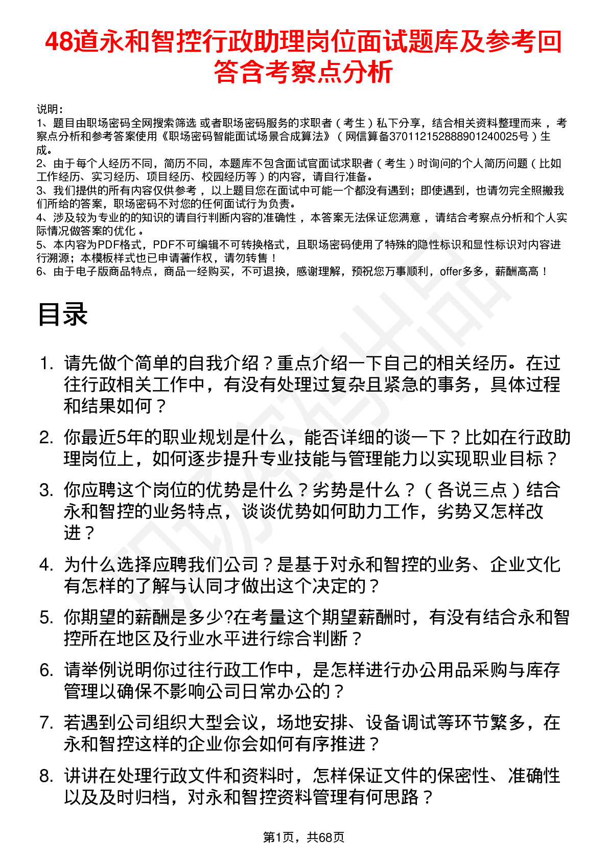 48道永和智控行政助理岗位面试题库及参考回答含考察点分析