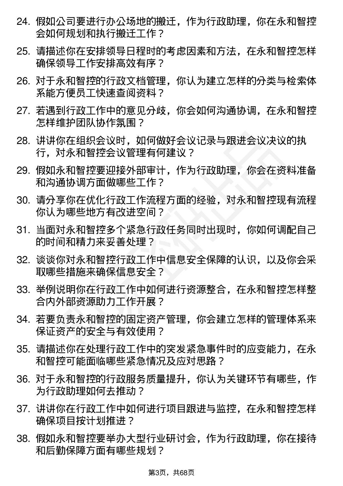 48道永和智控行政助理岗位面试题库及参考回答含考察点分析