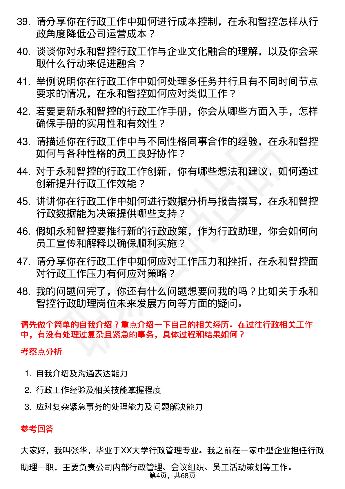 48道永和智控行政助理岗位面试题库及参考回答含考察点分析