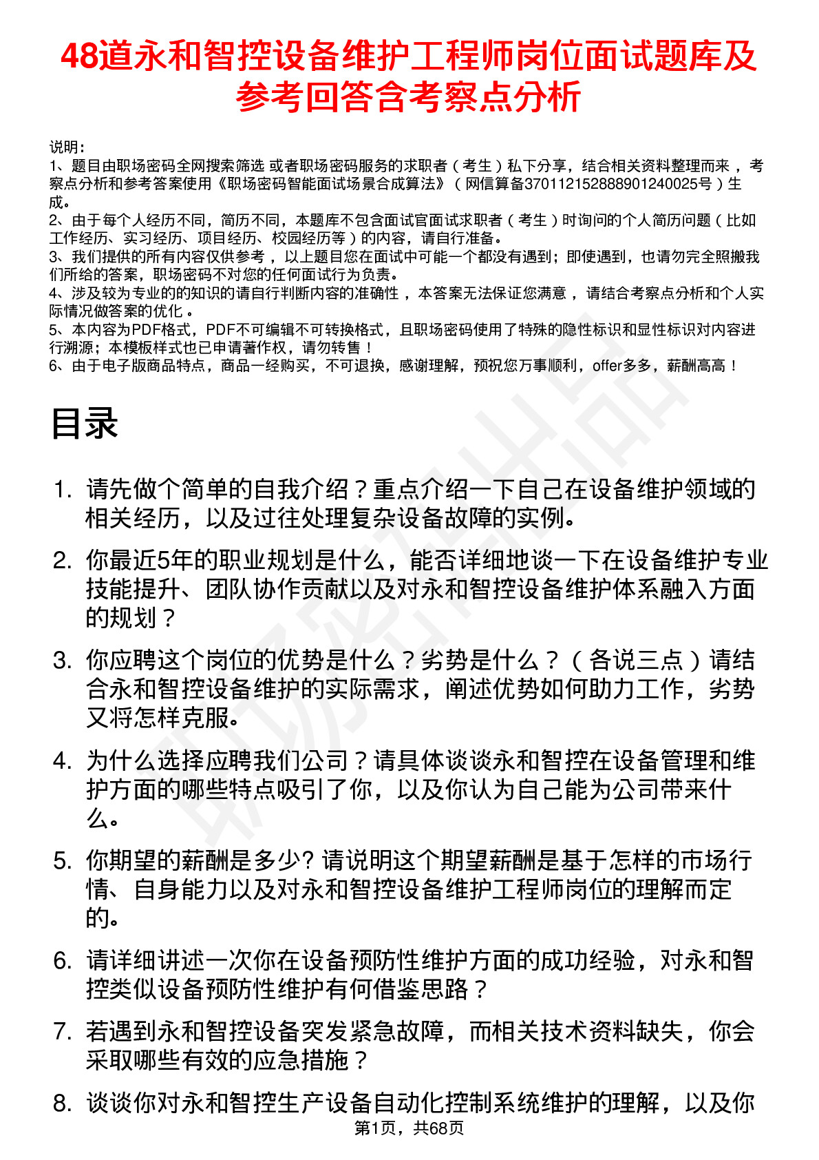 48道永和智控设备维护工程师岗位面试题库及参考回答含考察点分析