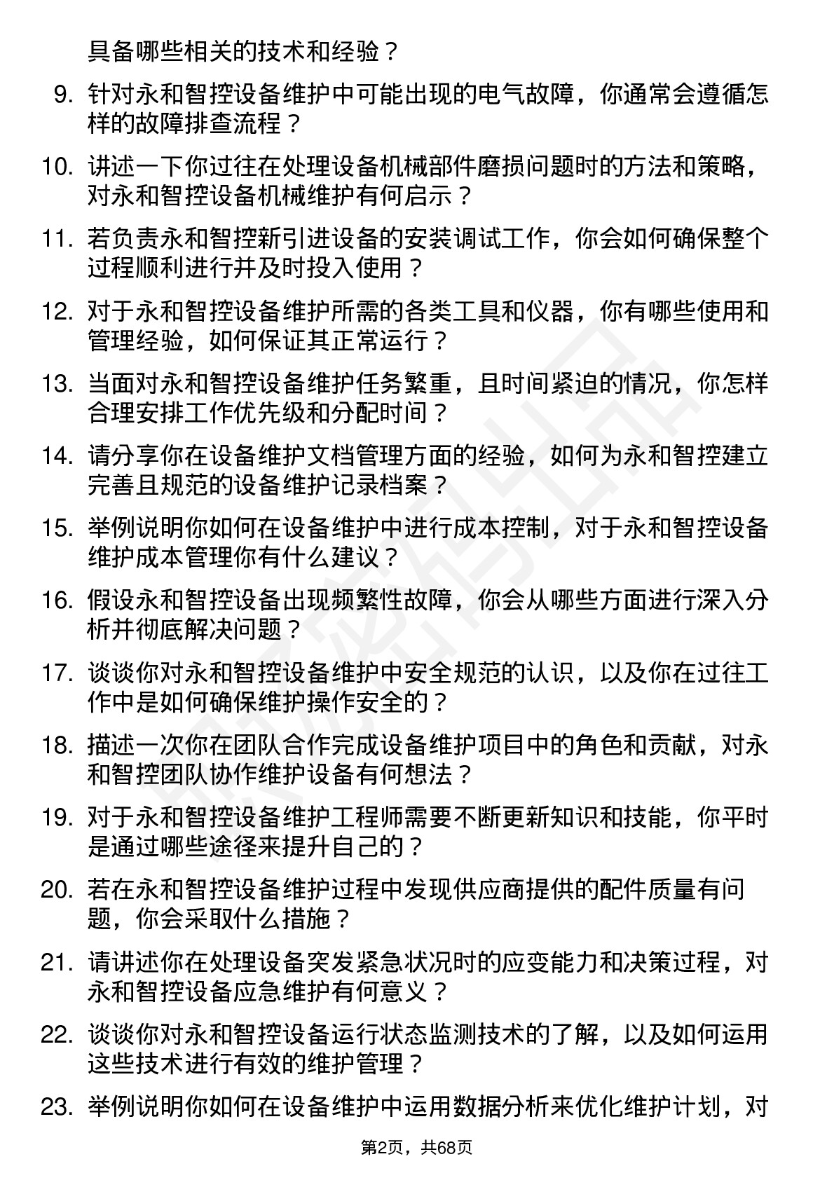 48道永和智控设备维护工程师岗位面试题库及参考回答含考察点分析