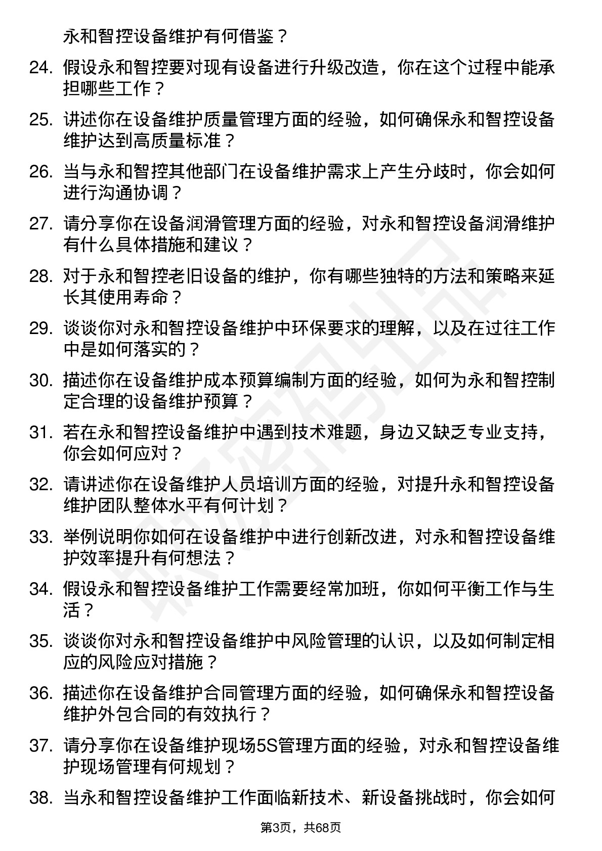 48道永和智控设备维护工程师岗位面试题库及参考回答含考察点分析