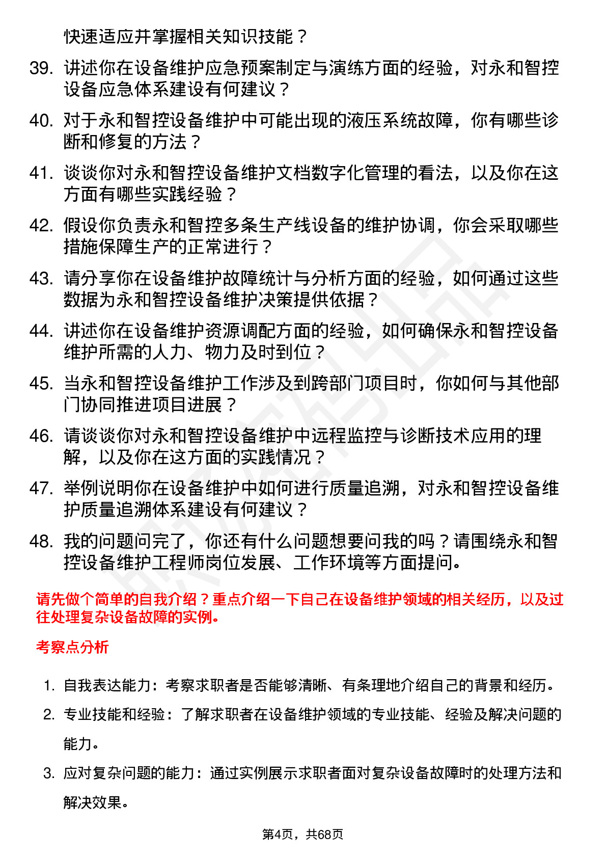 48道永和智控设备维护工程师岗位面试题库及参考回答含考察点分析