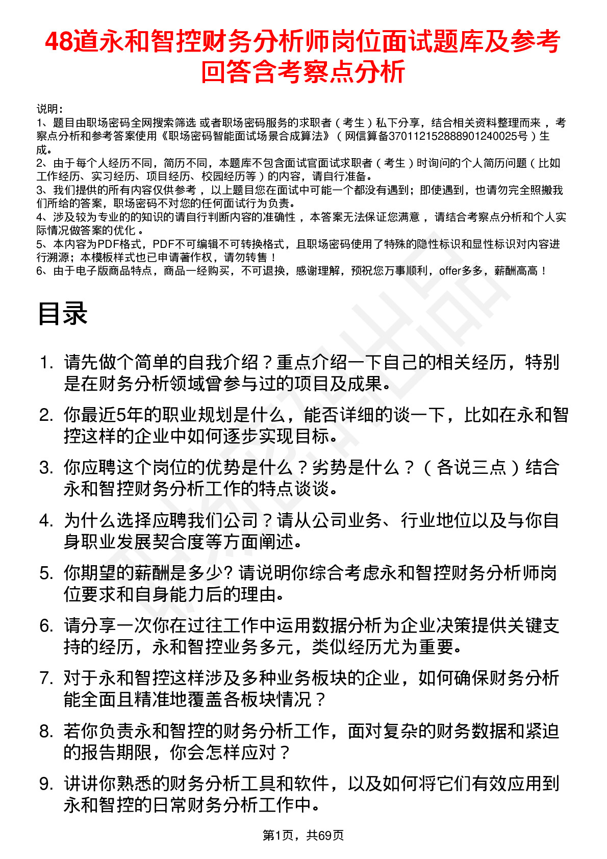 48道永和智控财务分析师岗位面试题库及参考回答含考察点分析