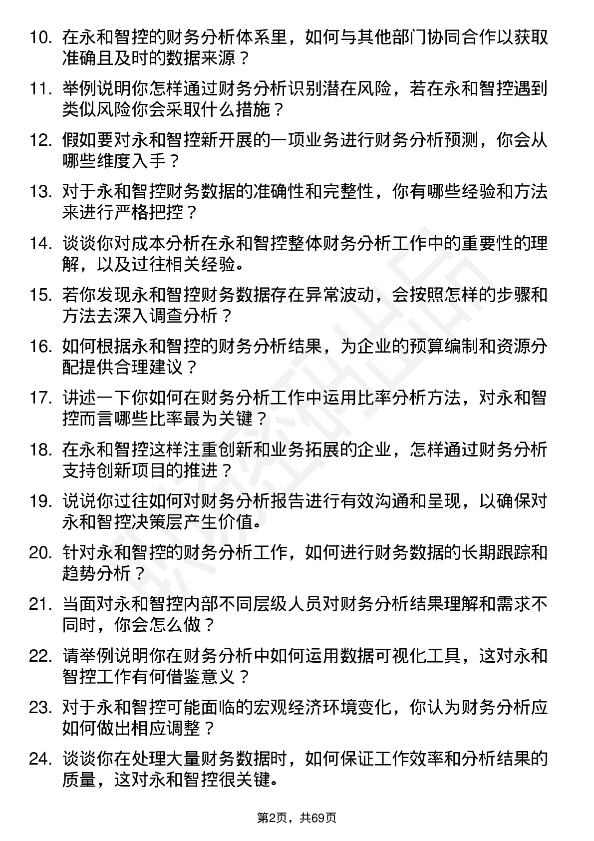 48道永和智控财务分析师岗位面试题库及参考回答含考察点分析