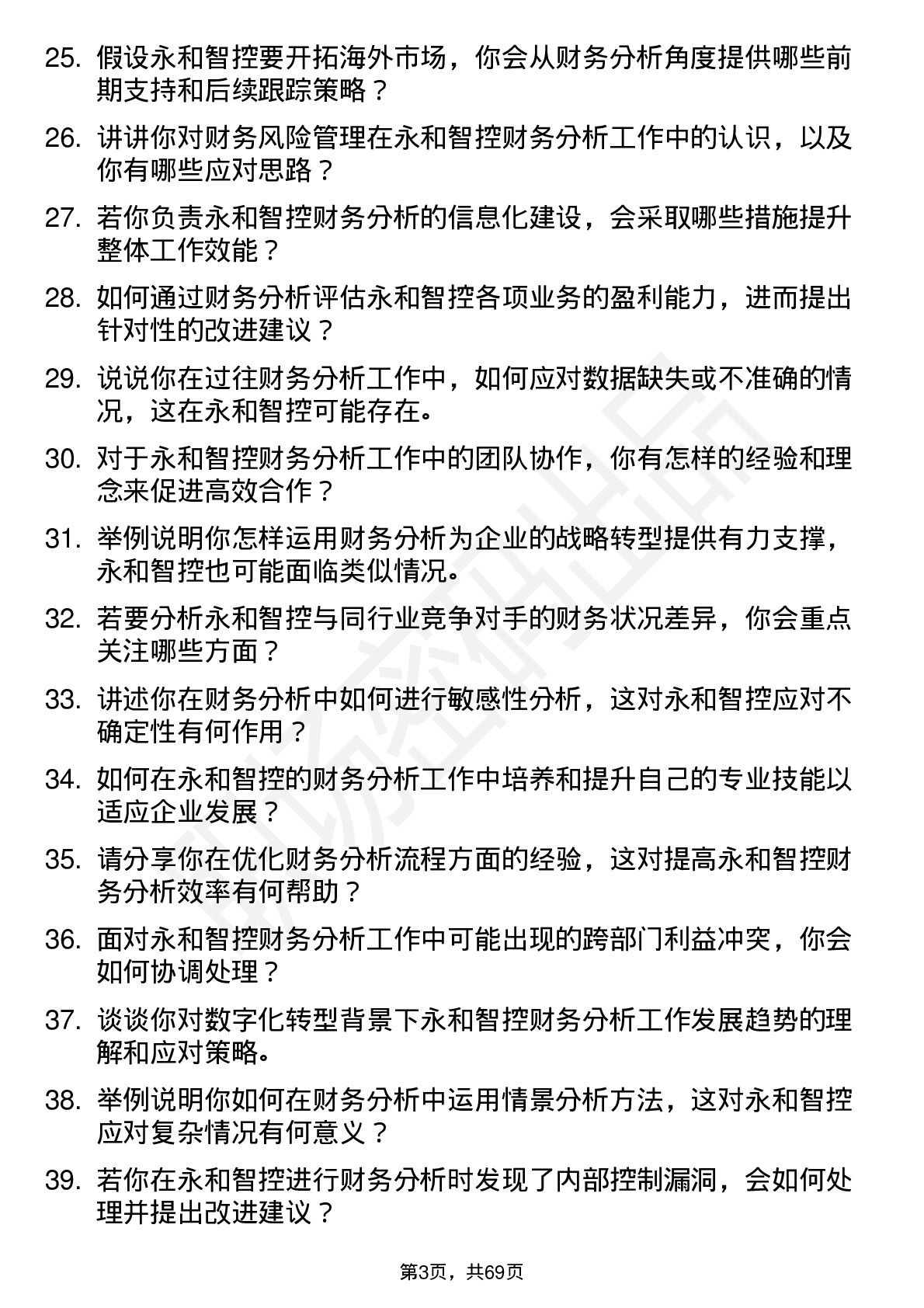 48道永和智控财务分析师岗位面试题库及参考回答含考察点分析