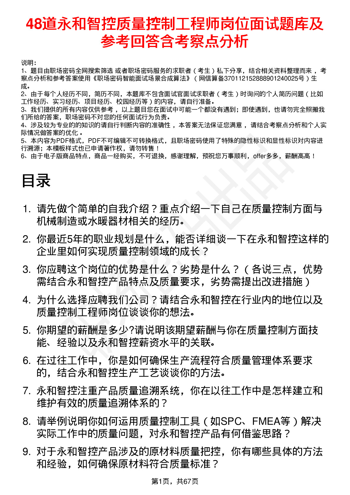 48道永和智控质量控制工程师岗位面试题库及参考回答含考察点分析