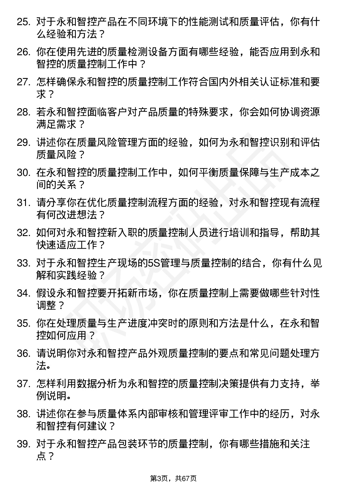 48道永和智控质量控制工程师岗位面试题库及参考回答含考察点分析