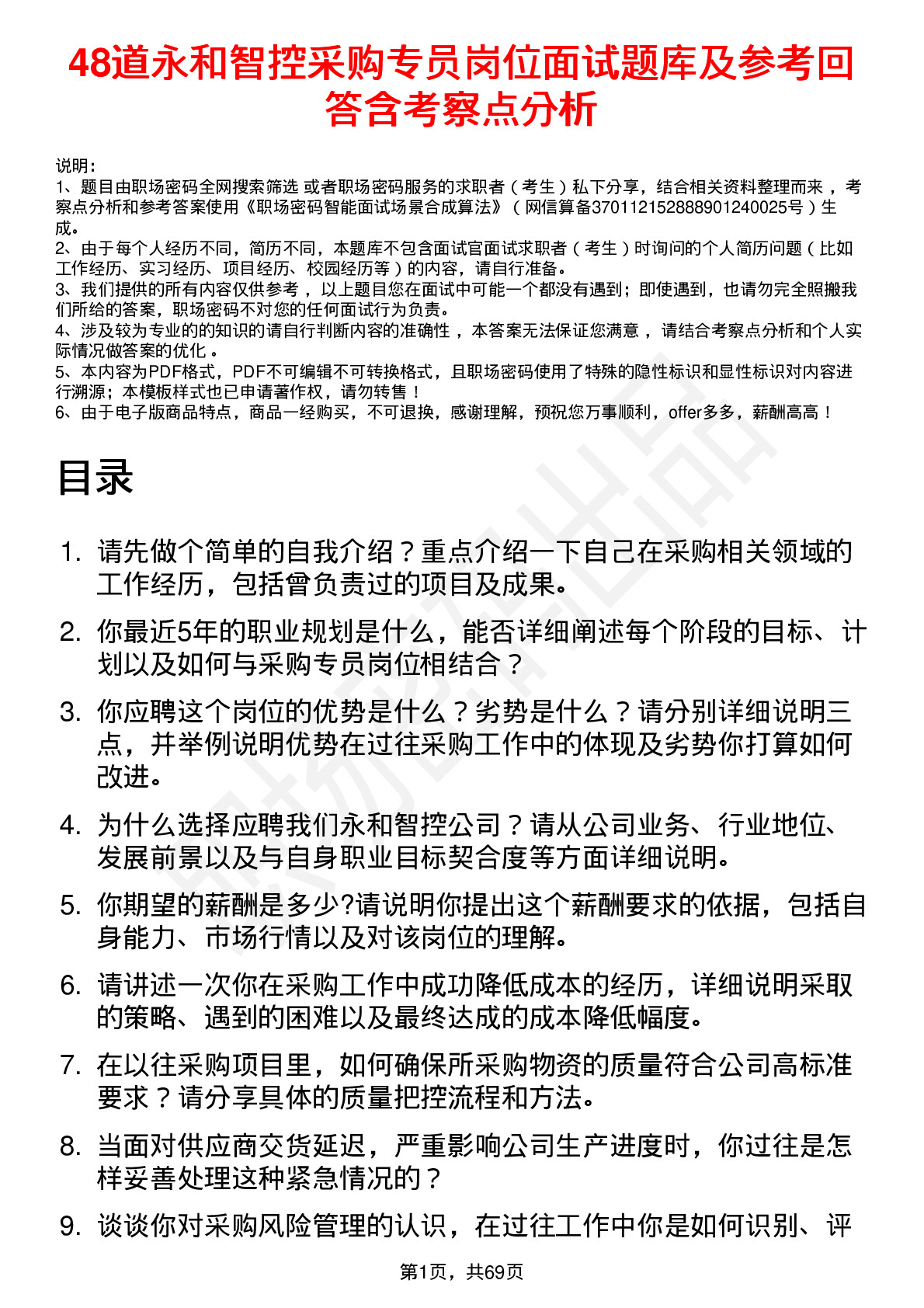 48道永和智控采购专员岗位面试题库及参考回答含考察点分析