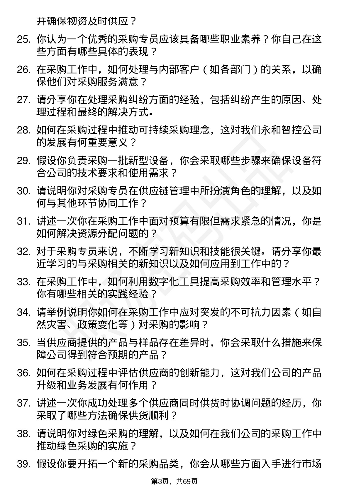 48道永和智控采购专员岗位面试题库及参考回答含考察点分析