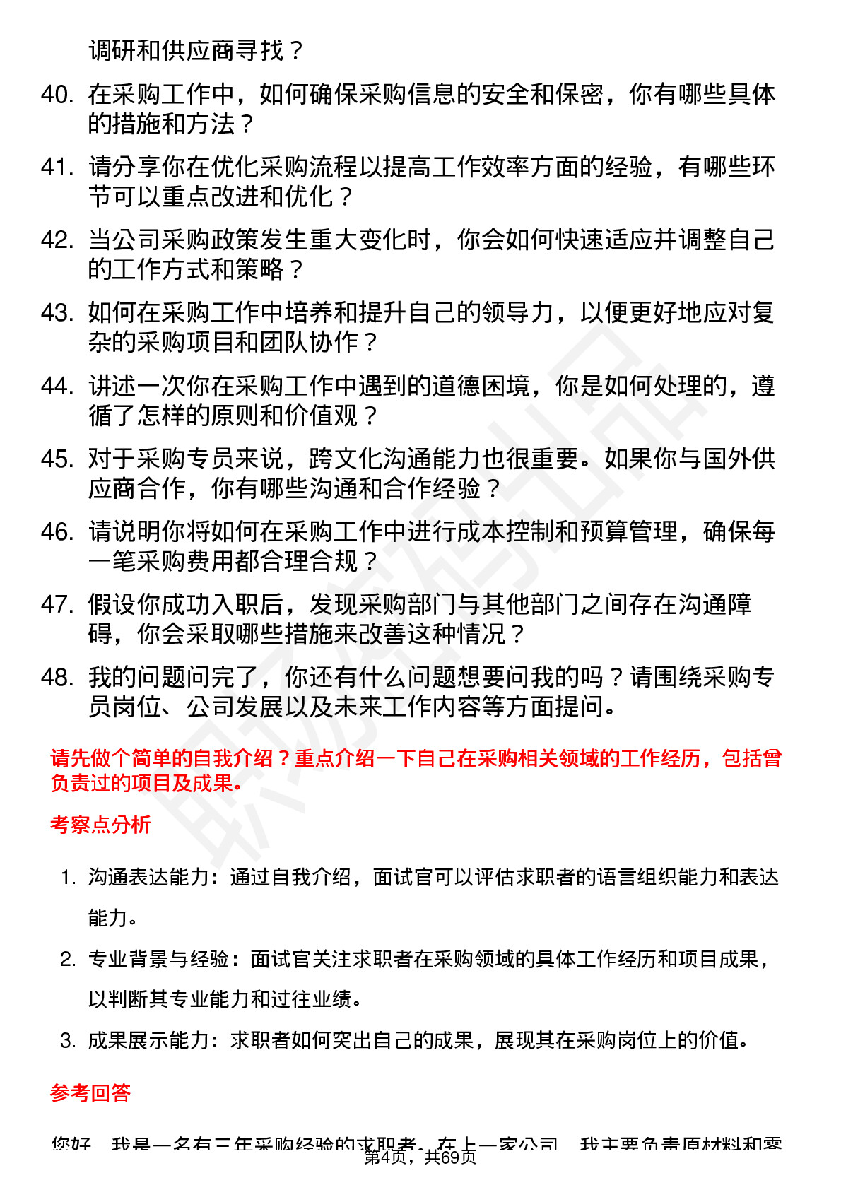 48道永和智控采购专员岗位面试题库及参考回答含考察点分析