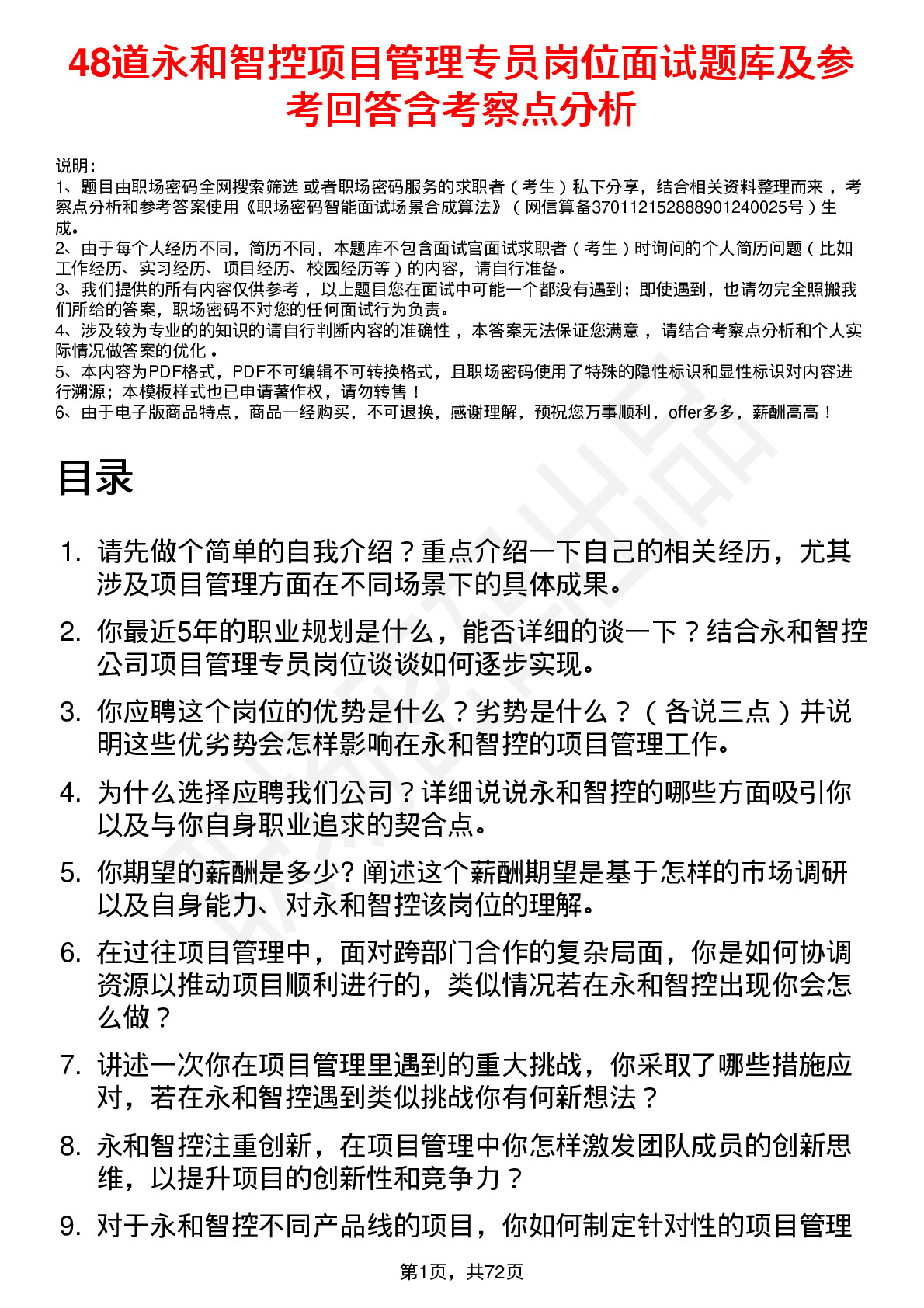 48道永和智控项目管理专员岗位面试题库及参考回答含考察点分析