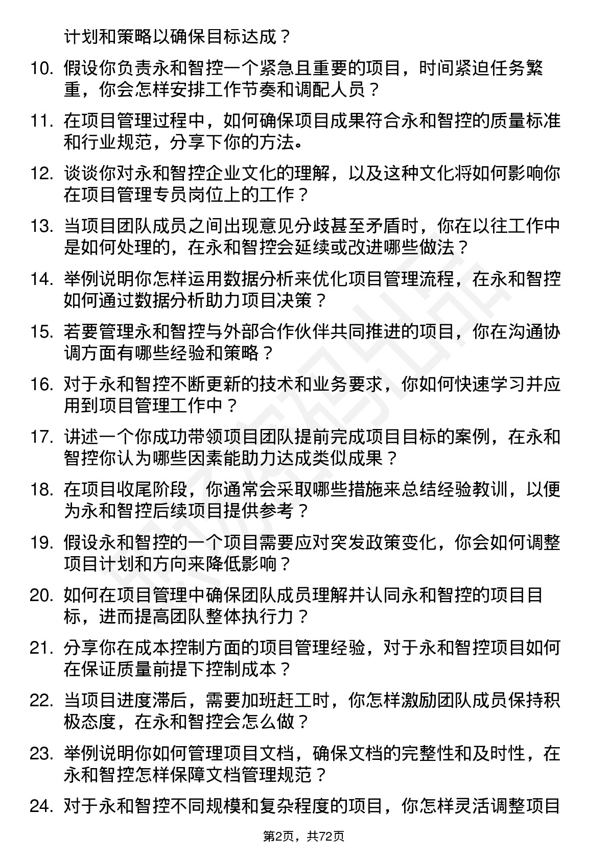 48道永和智控项目管理专员岗位面试题库及参考回答含考察点分析