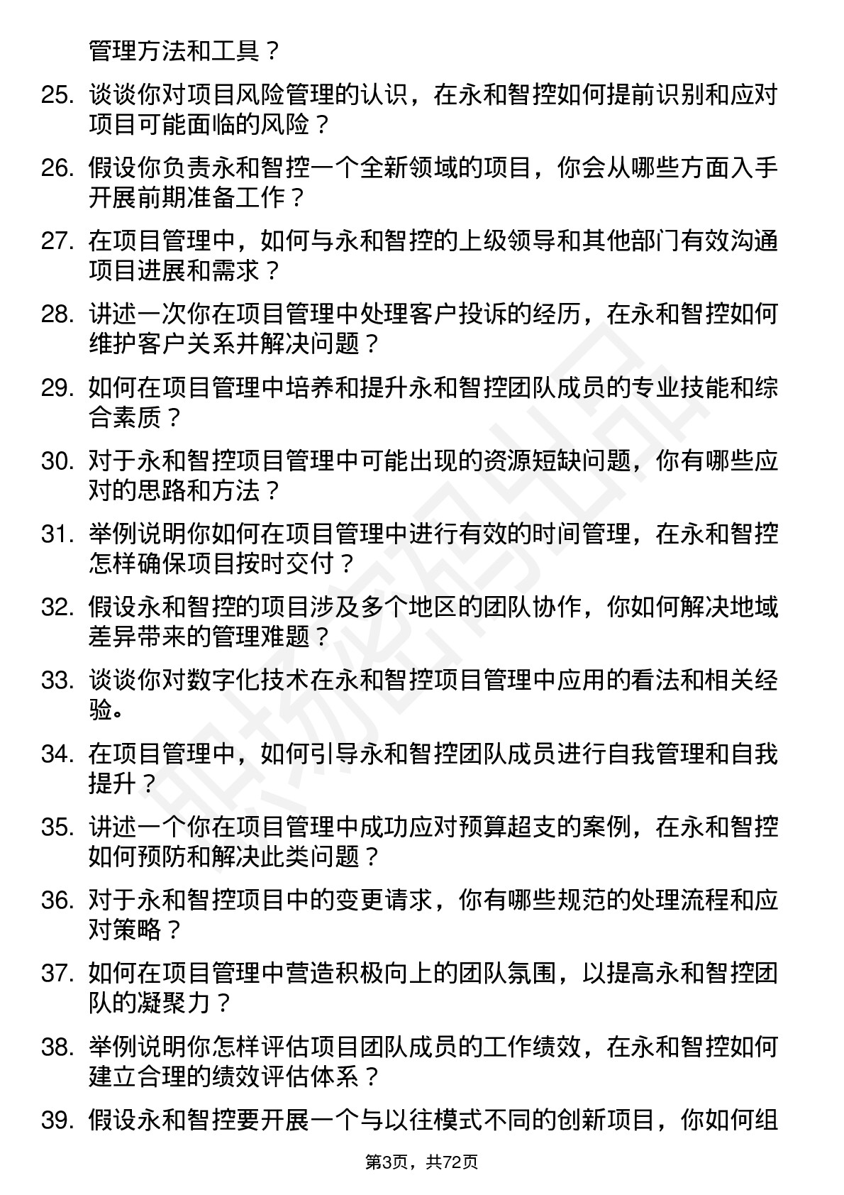 48道永和智控项目管理专员岗位面试题库及参考回答含考察点分析