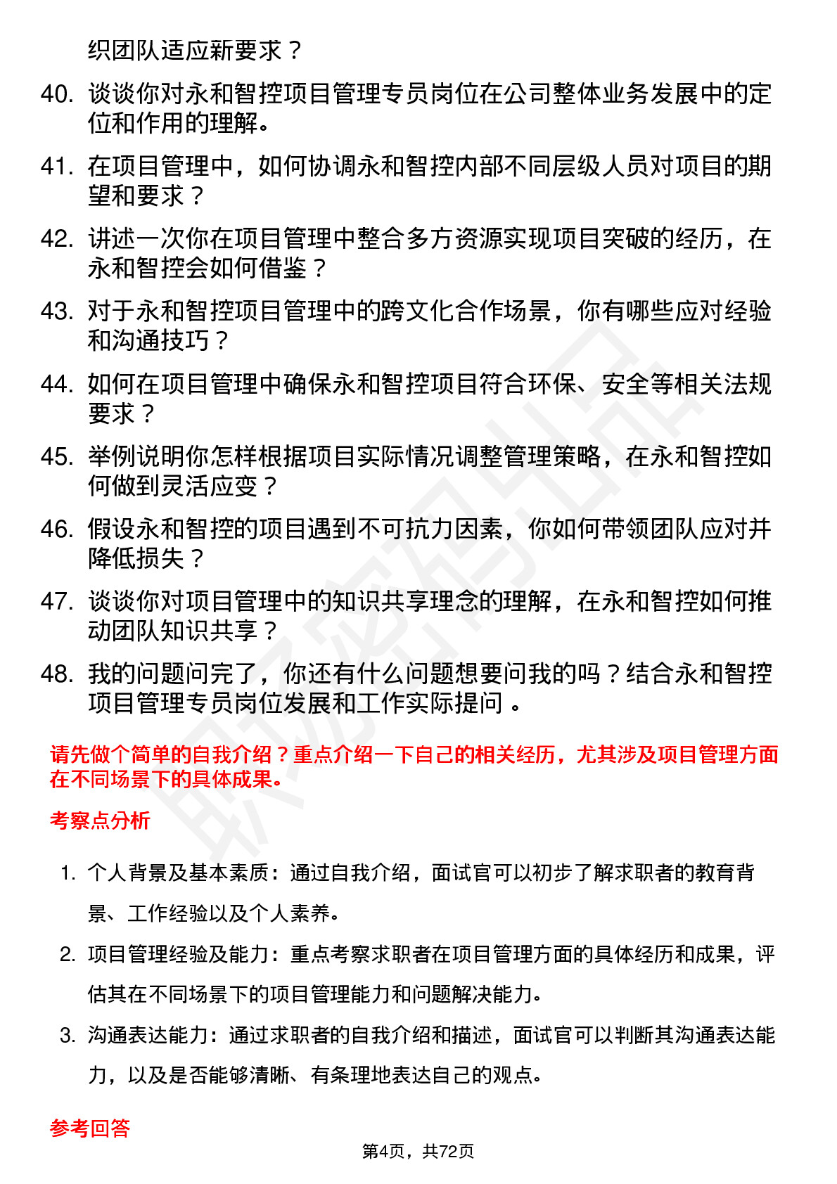 48道永和智控项目管理专员岗位面试题库及参考回答含考察点分析