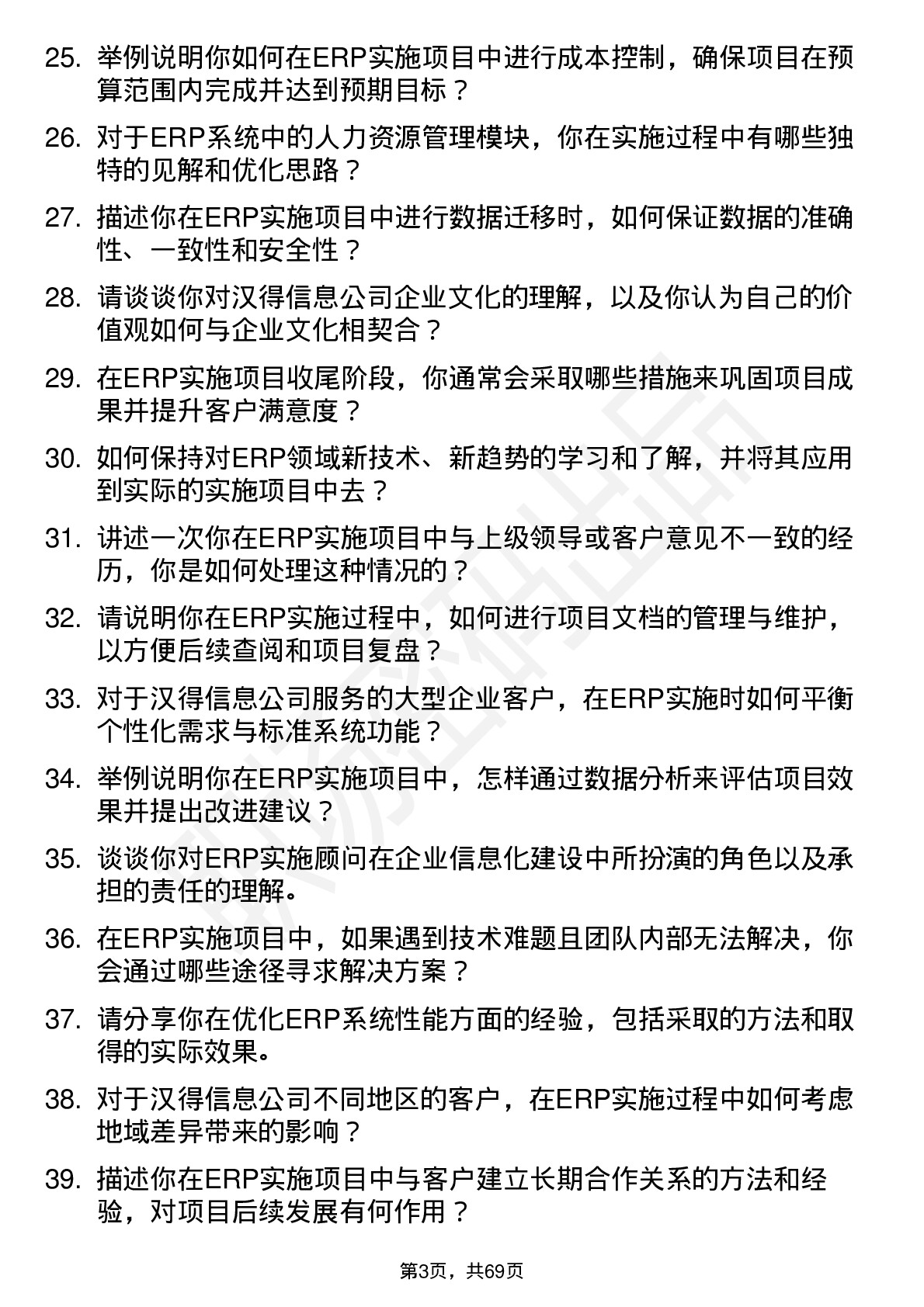 48道汉得信息ERP 实施顾问岗位面试题库及参考回答含考察点分析