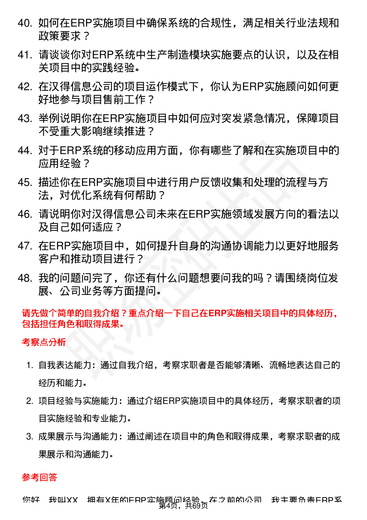 48道汉得信息ERP 实施顾问岗位面试题库及参考回答含考察点分析