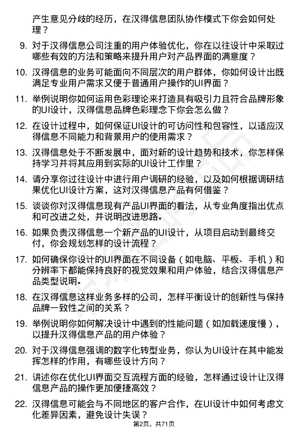 48道汉得信息UI 设计师岗位面试题库及参考回答含考察点分析