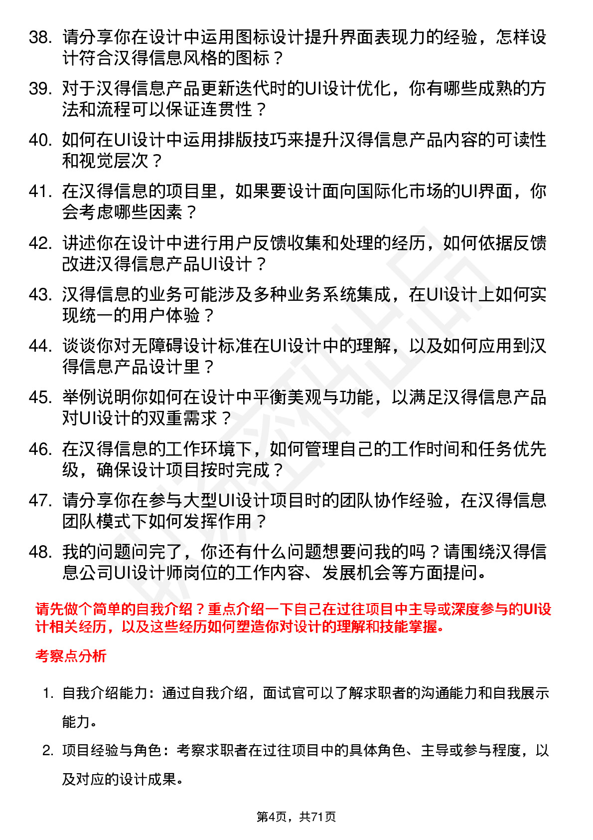 48道汉得信息UI 设计师岗位面试题库及参考回答含考察点分析